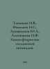 Tananaev I.V., Nikolaev N.S., Lukyanychev Yu.A., Alenchikova I.F. Chemistry of . Nikolaev, Nikolay Gennadievich