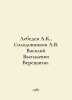 Lebedev A.K.,  Solodovnikov A.V. Vasily Vereshchagin. In Russian /Lebedev A.K.,. Lebedev, A.