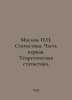 Maslov, Statistics. Part One. Theoretical Statistics. In Russian /Maslov, Stati. Maslov, Petr Pavlovich