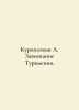 Kuropatkin A. Conquest of Turkmenistan. In Russian /Kuropatkin A. Zavoevanie Tu. Kuropatkin, Alexey Nikolaevich