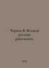 Chernov V. The Great Russian Revolution. In Russian /Chernov V. Velikaya russka. Chernov, Viktor Mikhailovich