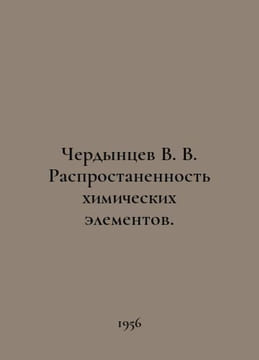 Cherdytsev V. V. Distinction of chemical elements. In Russian /Cherdyntsev V. . undefined