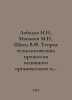 Lebedev N.N., Manakov M.N., Shvets V.F. Theory of technological processes of ba. Lebedev, Nikolay Afanasevich