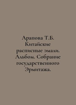 Arapova T.B. Chinese painted enamels. Album. Collection of the State Hermitage.. undefined