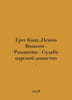 Greg King.,  Penny Wilson. The Romanovs. The fate of the royal dynasty. In Russ. 