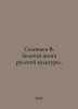 Soloviev V. The Golden Book of Russian Culture. In Russian /Solovev V. Zolotaya. Soloviev, V.