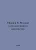 Ivanov V. Russian intelligentsia and the masses. In Russian /Ivanov V. Russkaya. Valentin Ivanov