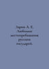 Sarin A. E. Favourite places of residence of Russian rulers. In Russian /Zarin . Zarin, Alexey Petrovich