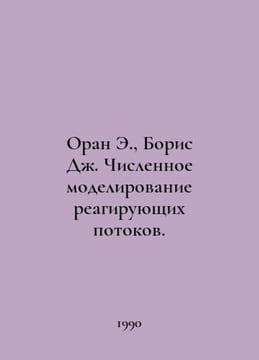 Oran E., Boris J. Numerical modeling of reactive fluxes. In Russian /Oran E., B. undefined