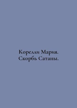 Corelli Maria. The Grief of Satan. In Russian /Korelli Mariya. Skorb Satany.. Corelli, Marie