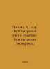 L. Popova et al. Accounting and forensic accounting. In Russian /Popova L., i d. Popova, L.V.