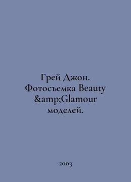 Grey John. Photographing Beauty Glamour models. In Russian /Grey Dzhon. Fotosem. undefined