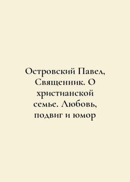 Paul Ostrovsky, Priest. About the Christian Family. Love, Feat, and Humor In Ru. undefined