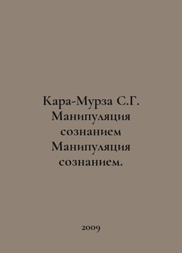 Kara-Murza S.G. Manipulation of consciousness Manipulation of consciousness. In. undefined