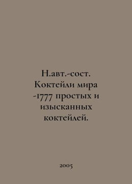 N.au. Cocktails of the World - 1777 simple and refined cocktails. In Russian  /. undefined