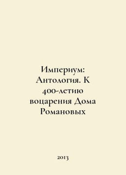 Imperium: Anthology. To the 400th Anniversary of the Emperor of the House of Ro. undefined