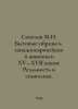 Sokolov M.N. Domestic Images in 15th and 17th Century Western European Painting. Sokolov, Matvey Ivanovich
