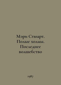 Mary Stuart: The Hollow Hills, The Last Magician In Russian /Meri Styuart. Poly. undefined