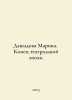 Davydova Marina. The End of the Theatre Era. In Russian /Davydova Marina. Kone. Davydova, Maria Avgustovna