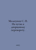 Melgunov S. On the way to the palace coup. In Russian /Melgunov S. Na putyakh k. Melgunov, Sergei Petrovich