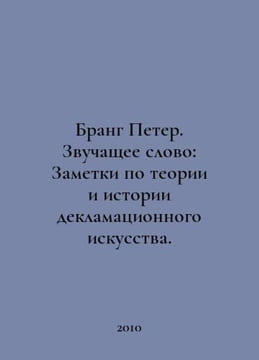 Brang Peter. Sound Word: Notes on the Theory and History of Declamatory Art. In. undefined