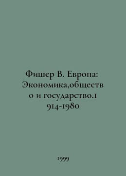 Fischer W. Europe: Economy, Society, and State.1914-1980 In Russian /Fisher V. . undefined