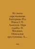 From the reign of Catherine II and Pavel I. N. Alexeev. The game of fate. Moskv. Alekseev, Nikolay Nikolaevich