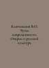 Klyuchevsky V.O. A Sense of Modernity. Essays on Russian Culture In Russian /Kl. Klyuchevsky, Vasily Osipovich