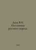 Dal V.I. Proverbs of the Russian people. In Russian /Dal V.I. Poslovitsy russko. Vladimir Dal