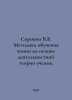 Sorokin V.V. Methodology of teaching chemistry on the basis of the active theor. Vladimir Sorokin