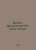 Bresko-Breskovsky N.N. Wild Division. In Russian /Breshko-Breshkovskiy N.N. Di. Breshko-Breshkovsky, Nikolay Nikolaevich