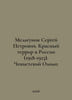 Sergei Petrovich Melgunov. Red Terror in Russia (1918-1923). The Chekist Olympu. Melgunov, Sergei Petrovich