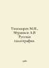 Tikhomirov M.N.,  Muravyev A.V Russian Paleography. In Russian /Tikhomirov M.N.. Muravyov, Andrey Nikolaevich