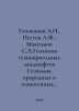 Golovanov A.I., Pestov L.F., Maksimov S.A. Geochemistry of technofit landscapes. Maximov, Sergei Vasilievich
