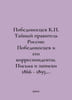 Victoriossev K. The Secret Ruler of Russia: Victoriossev and His Correspondents. Pobedonostsev, Konstantin Petrovich