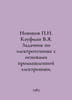 Novikov N. Kaufman V.Ya. Tasks in Electrical Engineering with Basics of Industr. Kaufman, Nikolay Nikolaevich