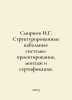 Smirnov I.G. Structured cable systems-design, installation and certification. I. Smirnov, Ilya Dmitrievich