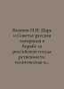 N. Bazanov, Tsar and Soviets: Russian emigration in the Struggle for Russian St. Bazanov, Petr Ivanovich