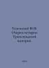 Assumption F.I. Essays on the History of the Trapezuan Empire. In Russian /Uspe. Uspensky, Fedor Ivanovich