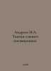 Andreev I.L. Tamtam calls the initiates. In Russian /Andreev I.L. Tamtam szyvae. Andreev, I.A.
