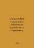 Panasyuk V.V. Ultimate equilibrium of fragile bodies with cracks. In Russian /P. 