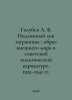 Golubev A. V. The True Face of Abroad: The Image of the Outside World in Soviet. Golubev, A.S.