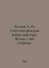 Kozlov A. I. The Soviet-Finnish War of 1939-1940. View from the other side. In . Kozlov, Alexander Alexandrovich