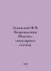 Zelinsky F.F. Renaissance (Popular Science). In Russian /Zelinskiy F.F. Vozrozh. Zelinsky, F.Yu.