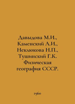 Davydova M.I., Kamensky A.I., Neklyukova N., Tushinsky G.K. Physical Geography . Davydova, Maria Avgustovna