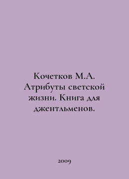 Kochetkov M.A. Attributes of secular life. A book for gentlemen. In Russian /K. undefined