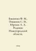 Bakanina F. M., Piyashova S. N., Yurtaev A. A. Springs of Nizhny Novgorod Regio. Taev, A.