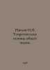Pavlov N.N. Theoretical Basis of General Chemistry. In Russian  /Pavlov N.N. Te. Pavlov, Nikolay Mikhailovich