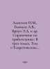 Alexeev N.M., Blumen A.V., Brown E.D. et al. Reference book on tribotics. In th. Alekseev, Nikolay Nikolaevich