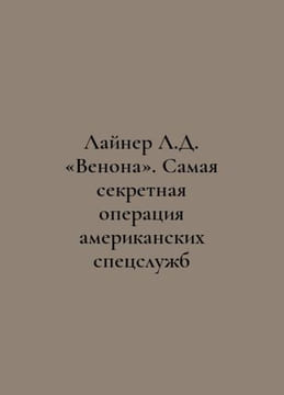 L.D. Venons liner: Americas most secret intelligence operation In Russian /Layn. undefined